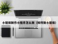 任丘小链接制作小程序怎么做（如何做小链接）