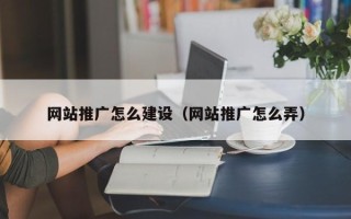 任丘网站推广怎么建设（网站推广怎么弄）