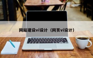 任丘网站建设vi设计（网页vi设计）