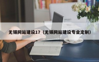 任丘无锡网站建设17（无锡网站建设专业定制）