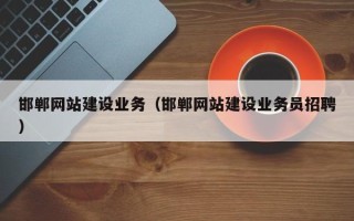 任丘邯郸网站建设业务（邯郸网站建设业务员招聘）