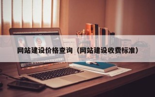 任丘网站建设价格查询（网站建设收费标准）