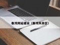 任丘春湾网站建设（春湾风景区）