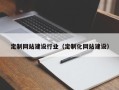 任丘定制网站建设行业（定制化网站建设）