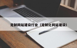 任丘定制网站建设行业（定制化网站建设）