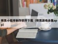 任丘棋类小程序制作软件下载（棋类游戏合集app）
