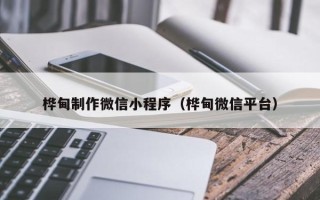 任丘桦甸制作微信小程序（桦甸微信平台）