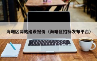 任丘海曙区网站建设报价（海曙区招标发布平台）