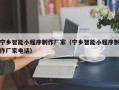 任丘宁乡智能小程序制作厂家（宁乡智能小程序制作厂家电话）