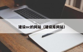 任丘建设oc的网站（建设库网站）