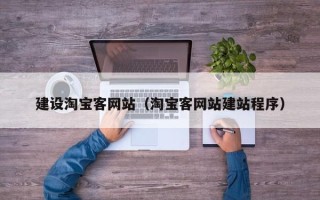 任丘建设淘宝客网站（淘宝客网站建站程序）