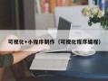 任丘可视化+小程序制作（可视化程序编程）