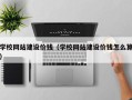 任丘学校网站建设价钱（学校网站建设价钱怎么算）