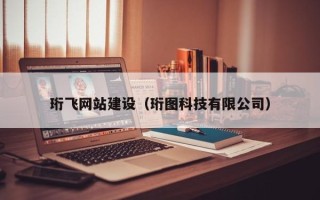任丘珩飞网站建设（珩图科技有限公司）