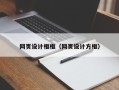 任丘网页设计框框（网页设计方框）