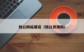 任丘档口网站建设（档口货源网）