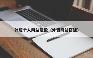 任丘外贸个人网站建设（外贸网站搭建）
