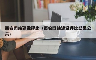 任丘西安网站建设评比（西安网站建设评比结果公示）
