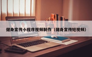 任丘健身宣传小程序视频制作（健身宣传短视频）