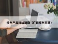 任丘梧州产品网站建设（广西梧州网站）