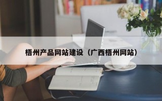 任丘梧州产品网站建设（广西梧州网站）